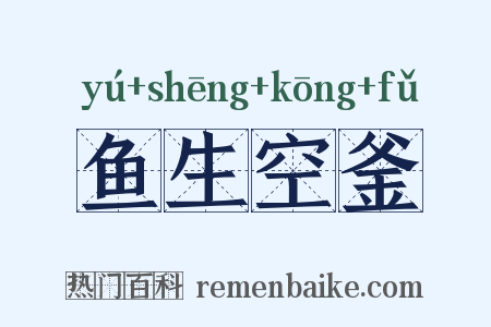 鱼生空釜是什么意思的图片